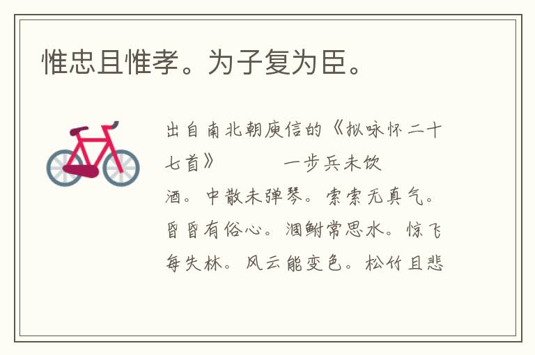 惟忠且惟孝。為子復(fù)為臣。
