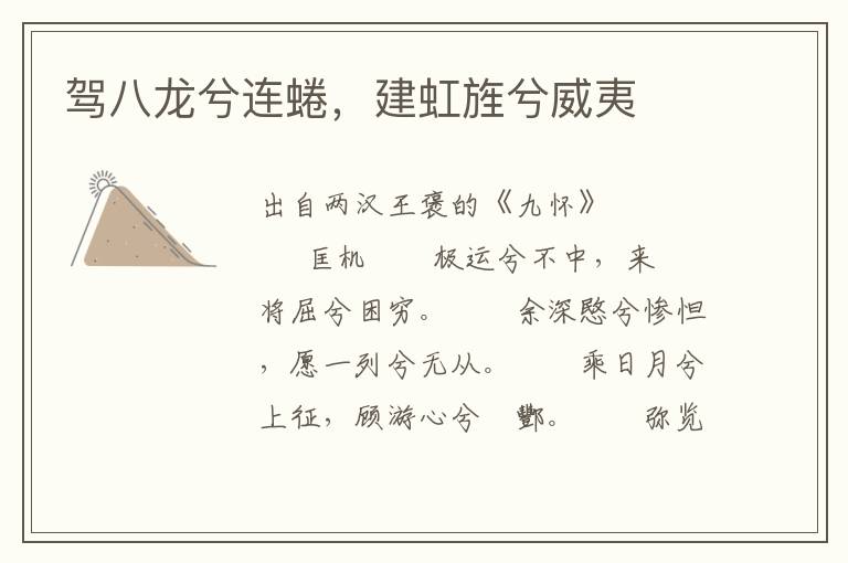 駕八龍兮連蜷，建虹旌兮威夷