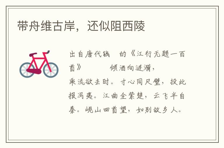 帶舟維古岸，還似阻西陵