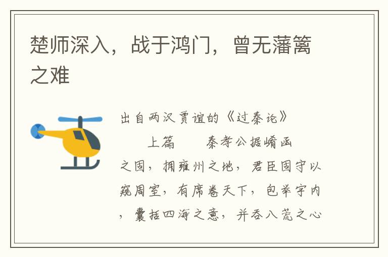楚師深入，戰于鴻門，曾無藩籬之難
