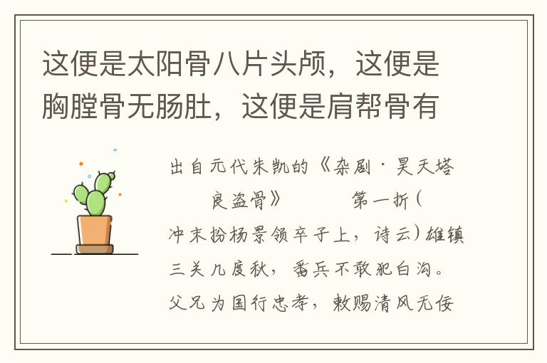 這便是太陽骨八片頭顱，這便是胸膛骨無腸肚，這便是肩幫骨有皮膚，這便是膝蓋骨帶腿脡全付，這便是脊梁骨和協肋連屬