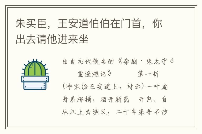 朱买臣，王安道伯伯在门首，你出去请他进来坐