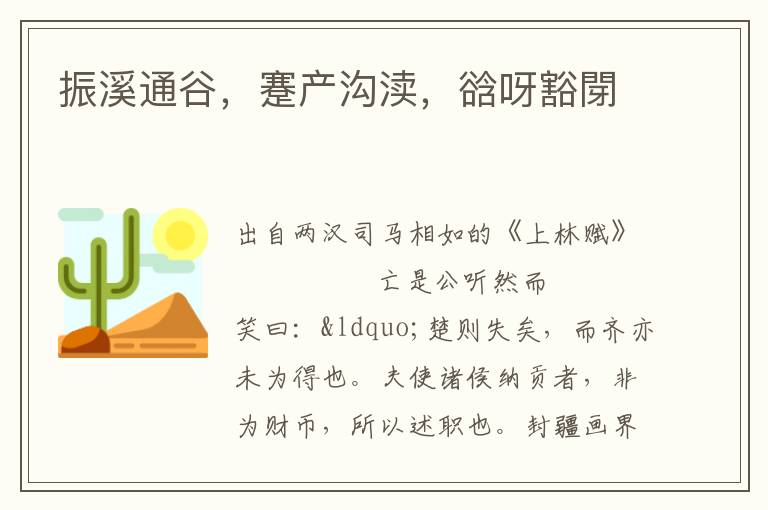 振溪通谷，蹇產溝瀆，谽呀豁閕