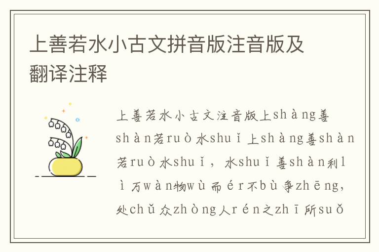 上善若水小古文拼音版注音版及翻譯注釋