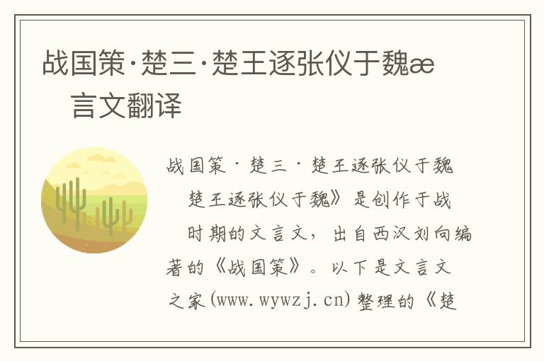 戰(zhàn)國策·楚三·楚王逐張儀于魏文言文翻譯