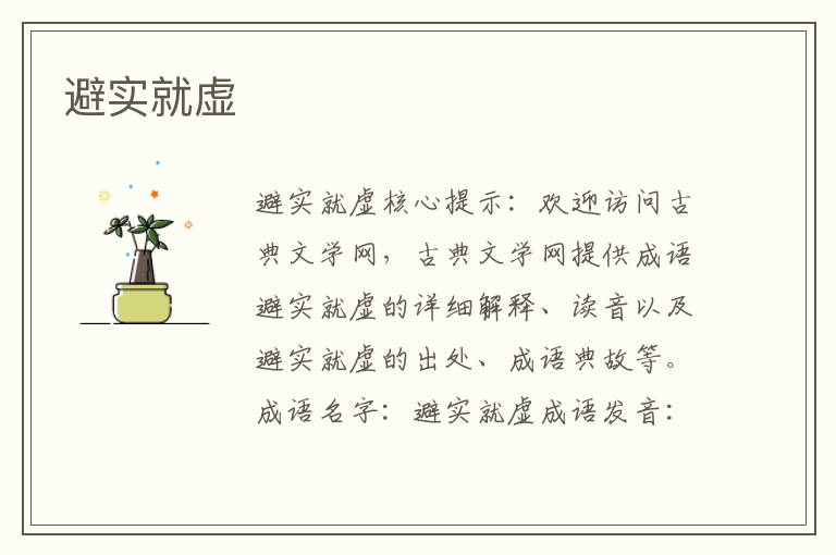 避實就虛