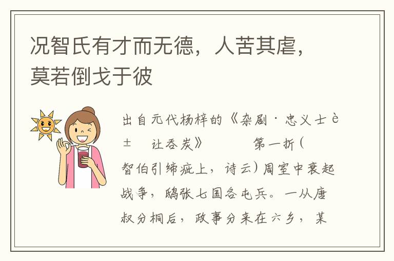 況智氏有才而無德，人苦其虐，莫若倒戈于彼