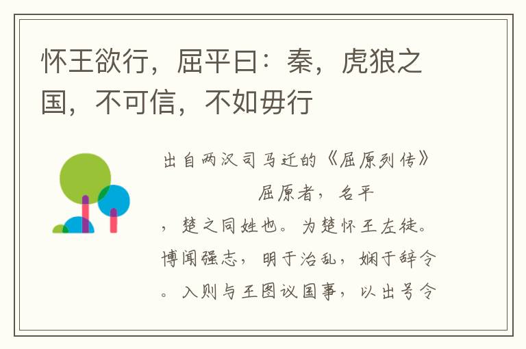 懷王欲行，屈平曰：秦，虎狼之國，不可信，不如毋行