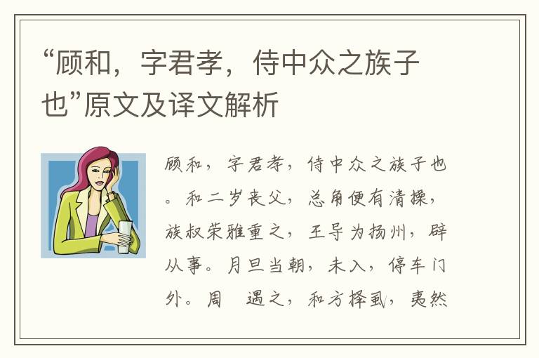 “顧和，字君孝，侍中眾之族子也”原文及譯文解析