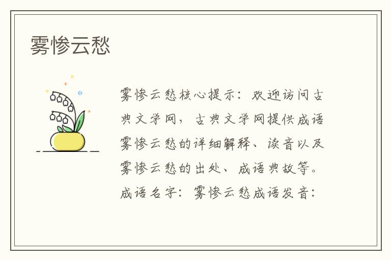 霧慘云愁