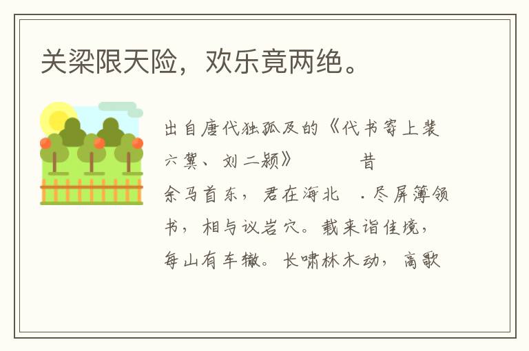 關梁限天險,歡樂竟兩絕。