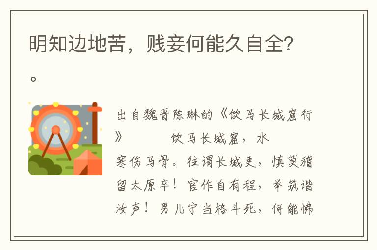 明知邊地苦，賤妾何能久自全？。