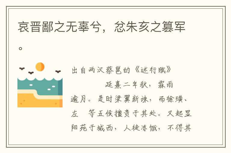 哀晉鄙之無辜兮，忿朱亥之篡軍。