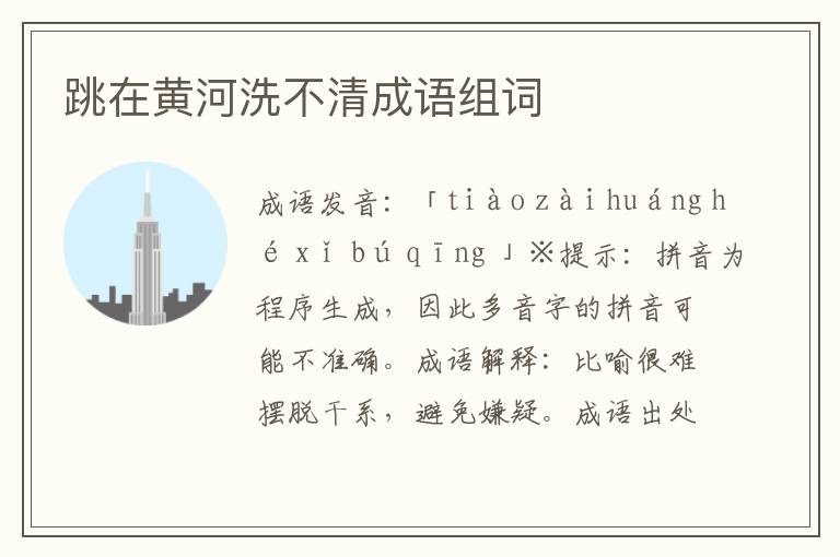 跳在黃河洗不清成語組詞