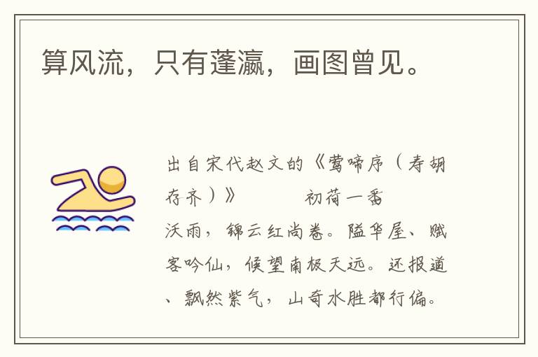 算風流，只有蓬瀛，畫圖曾見。