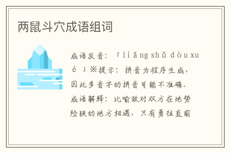 兩鼠斗穴成語組詞
