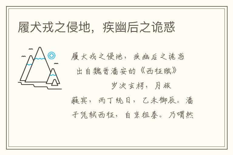 履犬戎之侵地，疾幽后之詭惑