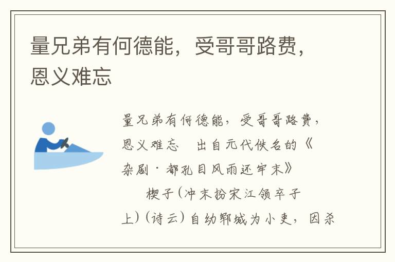 量兄弟有何德能，受哥哥路費，恩義難忘