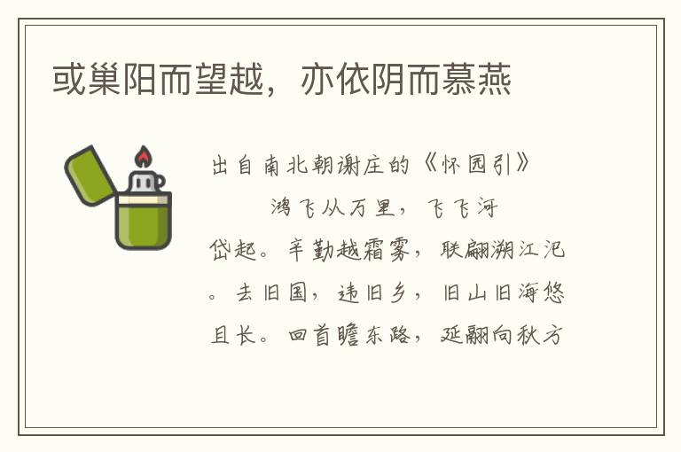 或巢陽而望越，亦依陰而慕燕