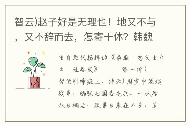 智云)趙子好是無理也！地又不與，又不辭而去，怎寄干休？韓魏二公，咱三家點起甲兵，將趙氏不分老弱，一鼓擒滅