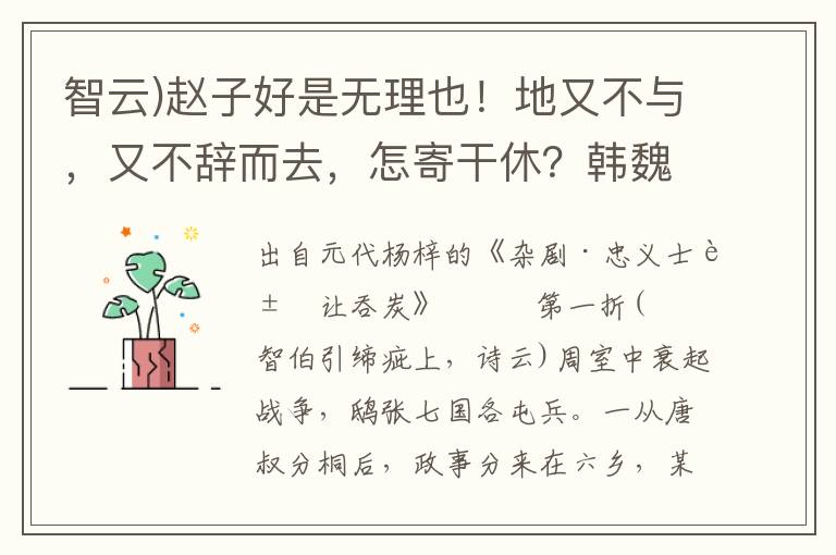 智云)赵子好是无理也！地又不与，又不辞而去，怎寄干休？韩魏二公，咱三家点起甲兵，将赵氏不分老弱，一鼓擒灭