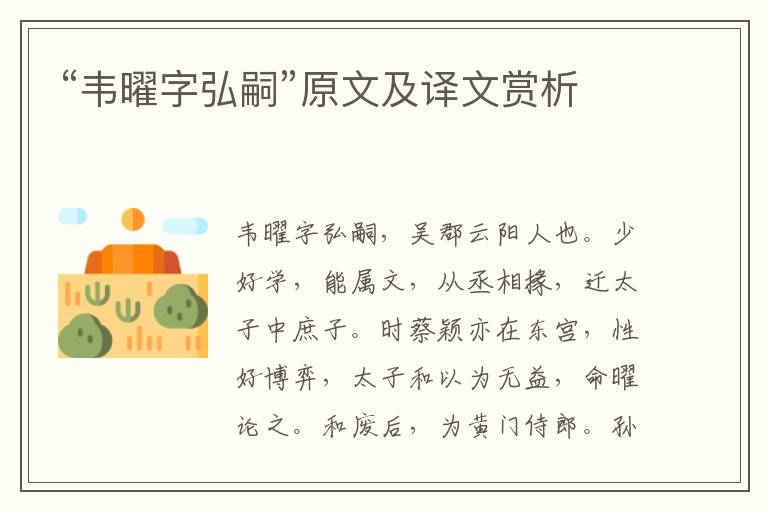 “韋曜字弘嗣”原文及譯文賞析