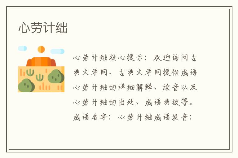 心勞計絀