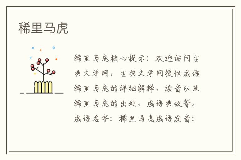 稀里馬虎
