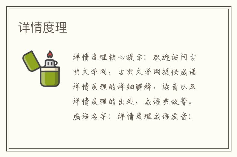 詳情度理