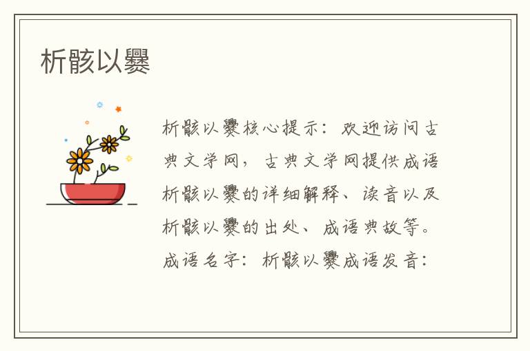 析骸以爨