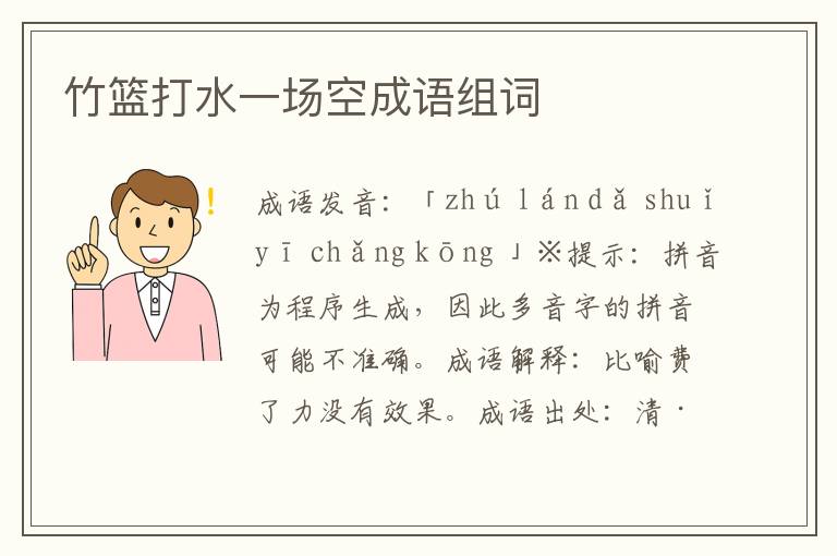 竹籃打水一場空成語組詞