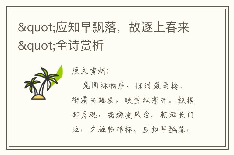 "應知早飄落，故逐上春來"全詩賞析