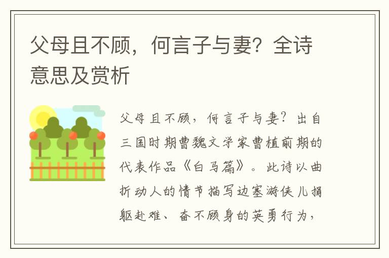 父母且不顧，何言子與妻？全詩意思及賞析