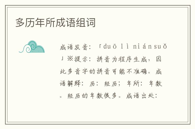 多歷年所成語組詞