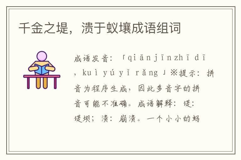 千金之堤,潰于蟻壤成語組詞