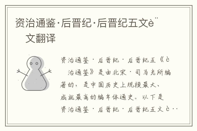 資治通鑒·后晉紀·后晉紀五文言文翻譯