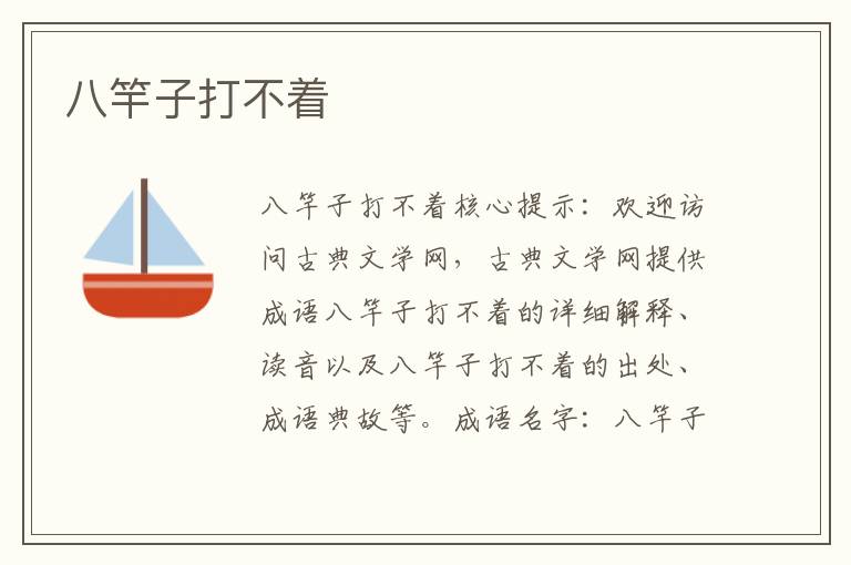 八竿子打不著