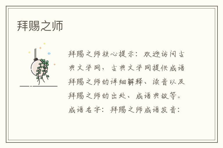拜賜之師