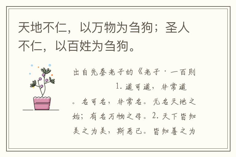 天地不仁，以萬物為芻狗；圣人不仁，以百姓為芻狗。