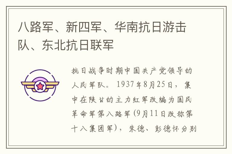 八路軍、新四軍、華南抗日游擊隊(duì)、東北抗日聯(lián)軍