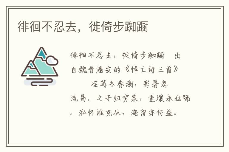 徘徊不忍去，徙倚步踟躕
