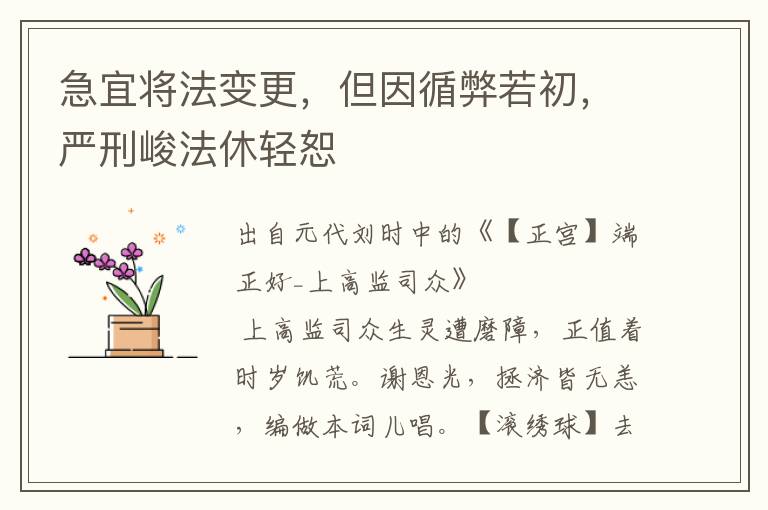 急宜將法變更，但因循弊若初，嚴刑峻法休輕恕