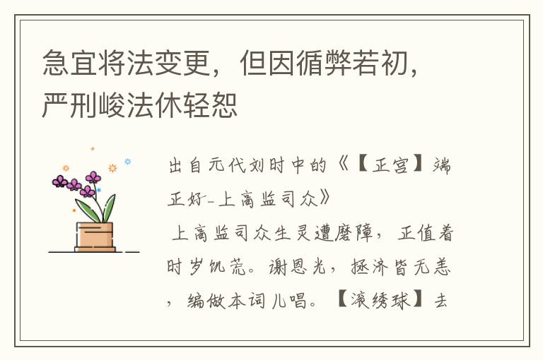 急宜将法变更，但因循弊若初，严刑峻法休轻恕