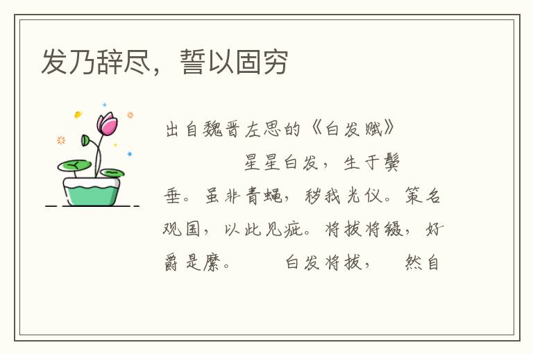 發乃辭盡，誓以固窮