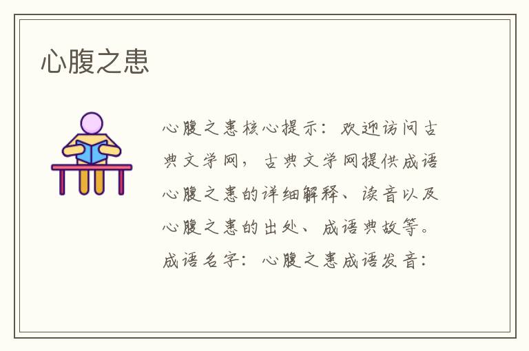 心腹之患