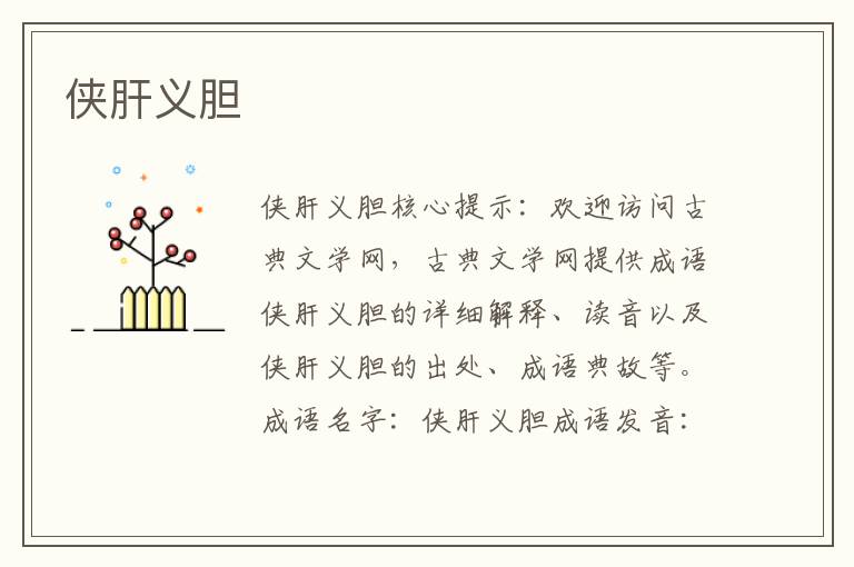 俠肝義膽