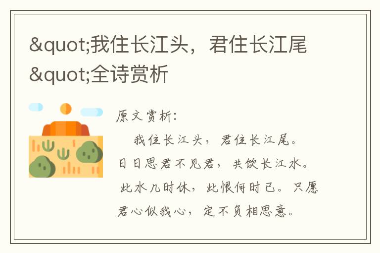 "我住長江頭，君住長江尾"全詩賞析