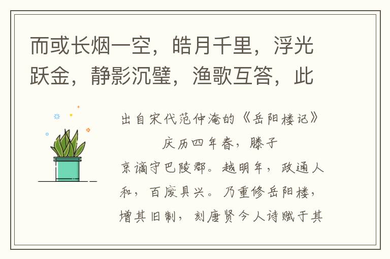 而或長煙一空，皓月千里，浮光躍金，靜影沉璧，漁歌互答，此樂何極！登斯樓也，則有心曠神怡，寵辱偕忘，把酒臨風，其喜洋洋者矣。