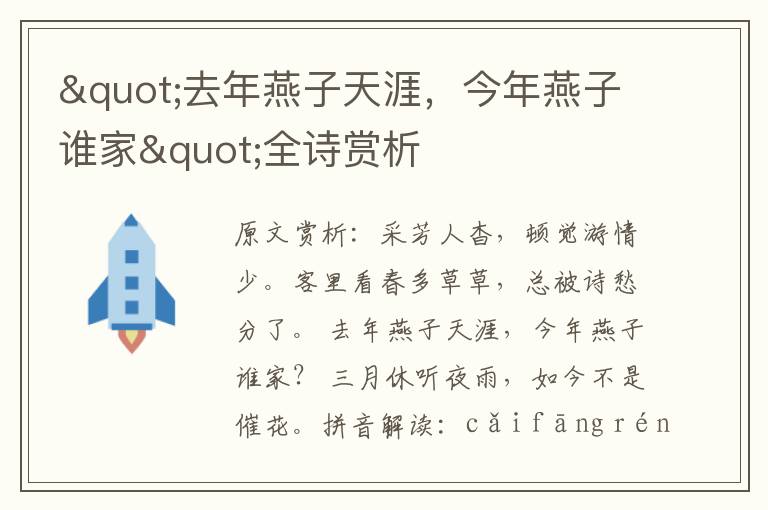 "去年燕子天涯,今年燕子誰家"全詩賞析