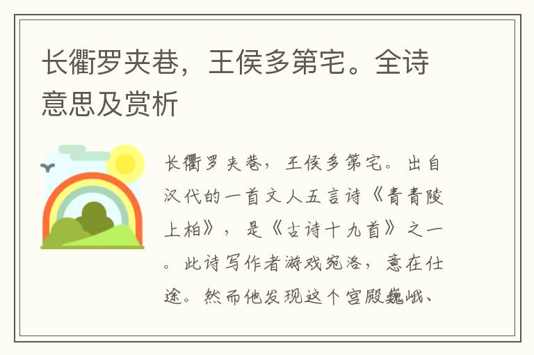 長衢羅夾巷，王侯多第宅。全詩意思及賞析
